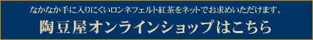 陶豆屋オンラインショップはこちら