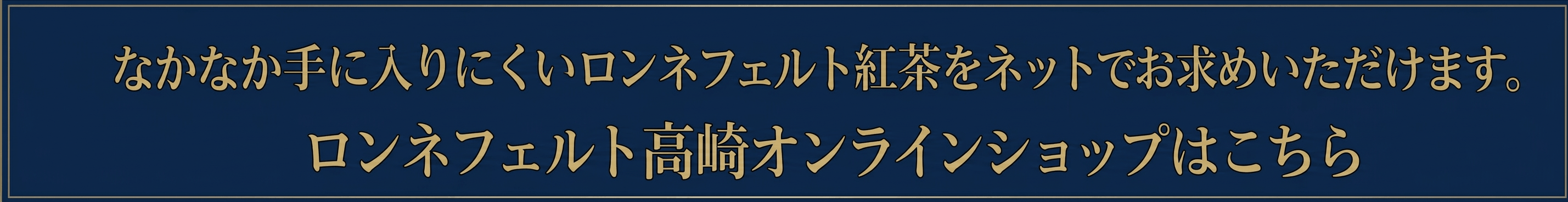 ロンネフェルト紅茶オンラインショップはこちら