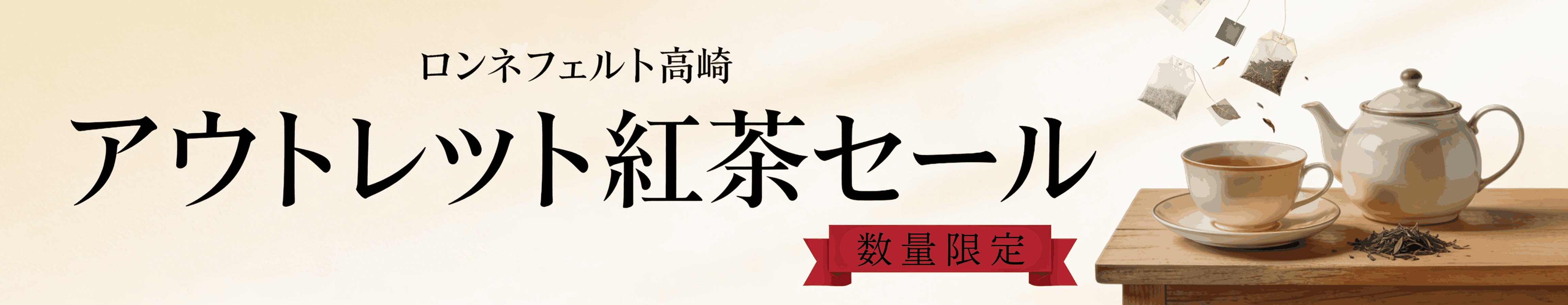 紅茶のアウトレット